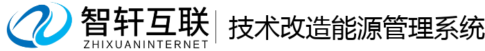技术改造能源管理系统